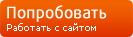 Пробовать сайт